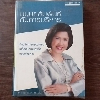 มนุษย์สัมพันธ์กับการบริหาร/หนังสือมือสองสภาพดี