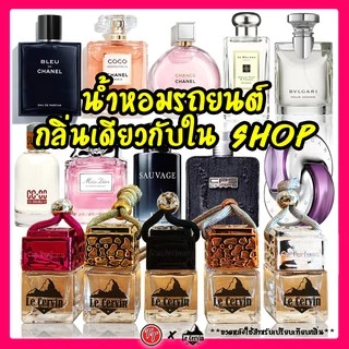 น้ำหอมรถยนต์ กลิ่นเดียวกับในShop หอมยาวนาน 4 สัปดาห์ น้ำหอมปรับอากาศ น้ำหอมรถยนต์ น้ำหอมติดรถยนต์ น้ำหอมในรถ
