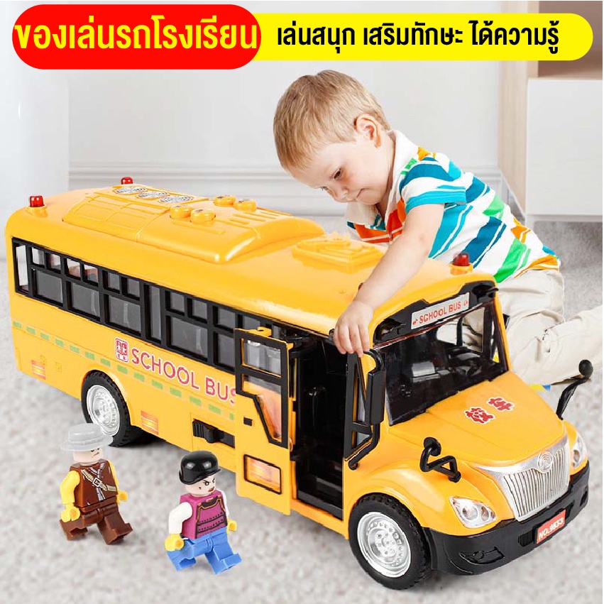ของเล่นรถบัสโรงเรียน รถโรงเรียนสำหรับเด็ก รถของเล่นมีเสียง ของเล่นเสริมทักษะ และพัฒนาการ แข็งแรงทนทาน สินค้าพร้อมส่ง