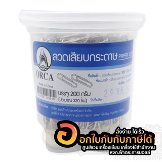 ลวดเสียบกระดาษ ORCA ออร์ก้า หัวกลม ลวดเสียบ Paper Clips 200กรัม ประมาณ 320ชิ้น/กระปุก