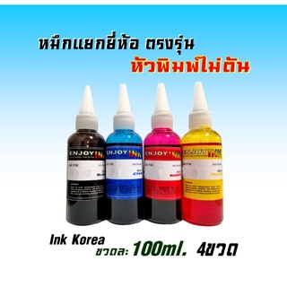น้ำหมึกเติม4ขวด for Canon HP EPSON BROTHER ใช้ได้ทุกรุ่น หมึกอัพเกรดมาใหม่สเปคล่าสุด