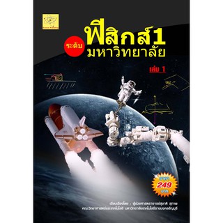 ฟิสิกส์ 1ระดับมหาวิทยาลัย เล่ม 1   เรียบเรียงโดย ผศ. สุชาติ สุภาพ***หนังสือมือหนึ่งสภาพ 85%****