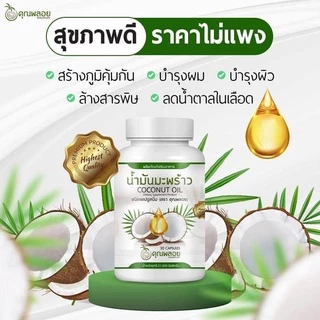น้ำมันมะพร้าวสกัดเย็น คุณพลอย โปรโมชั่น 5 กระปุก 600 บาท เท่านั้น ส่งฟรี ของแท้💯