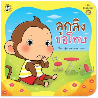 Plan for kids หนังสือนิทาน  ลูกลิงขอโทษ