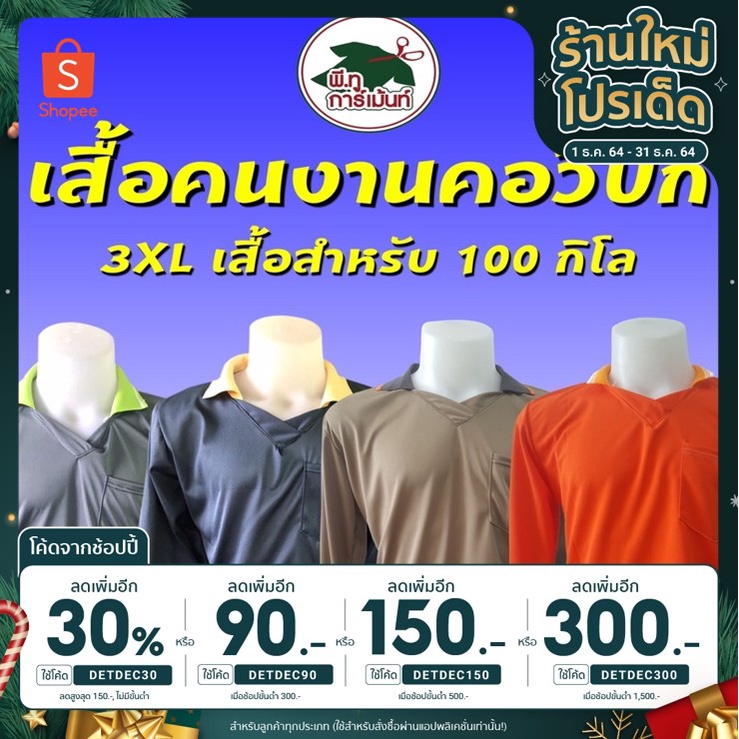 [เหลือ53.- ใส่โค้ดDETDEC30] เสื้อยืดไซด์ใหญ่ คอปกแขนยาว ขนาด 3XL (ไม่สามารถระบุสีได้) รอบอก 48-49” ความยาว 29”