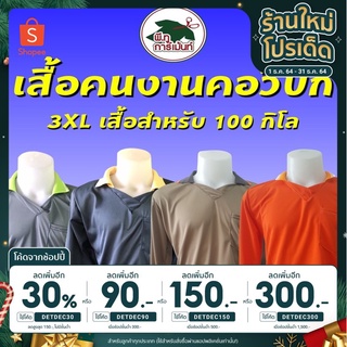 [เหลือ53.- ใส่โค้ดDETDEC30] เสื้อยืดไซด์ใหญ่ คอปกแขนยาว ขนาด 3XL (ไม่สามารถระบุสีได้) รอบอก 48-49” ความยาว 29”