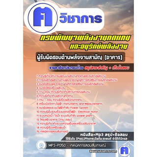 หนังสือเตรียมสอบ #ผู้รับผิดชอบด้านพลังงานสามัญ(อาคาร) กรมพัฒนาพลังงานทดแทนและอนุรักษ์พลังงาน