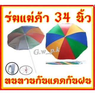 ร่ม 34 นิ้วร่มแม่ค้าร่มสนาม