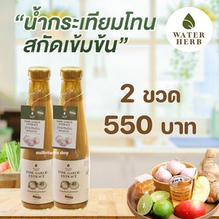 WATERHERB TONE GARLIC EXTRACT น้ำกระเทียมโทน ขิง มะนาว น้ำแอปเปิ้ลไซเดอร์ น้ำผึ้ง สกัดเข้มข้น 100% 2 ขวด