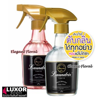 Laundrin Tokyo Fabric Refresher 370ml Elegant Floral สเปรย์ปรับอากาศ ขจัดกลิ่นบนผ้า ผ้าม่าน เสื้อผ้า ดับกลิ่นสุนัข แมว