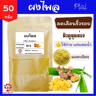 ผงไพล ลดเลือนริ้วรอย 100% ขนาด 50 กรัม สมุนไพร ขัดผิว สครับผิว ผิวกระจ่างใส Plai Powder ไพล ไพลผง