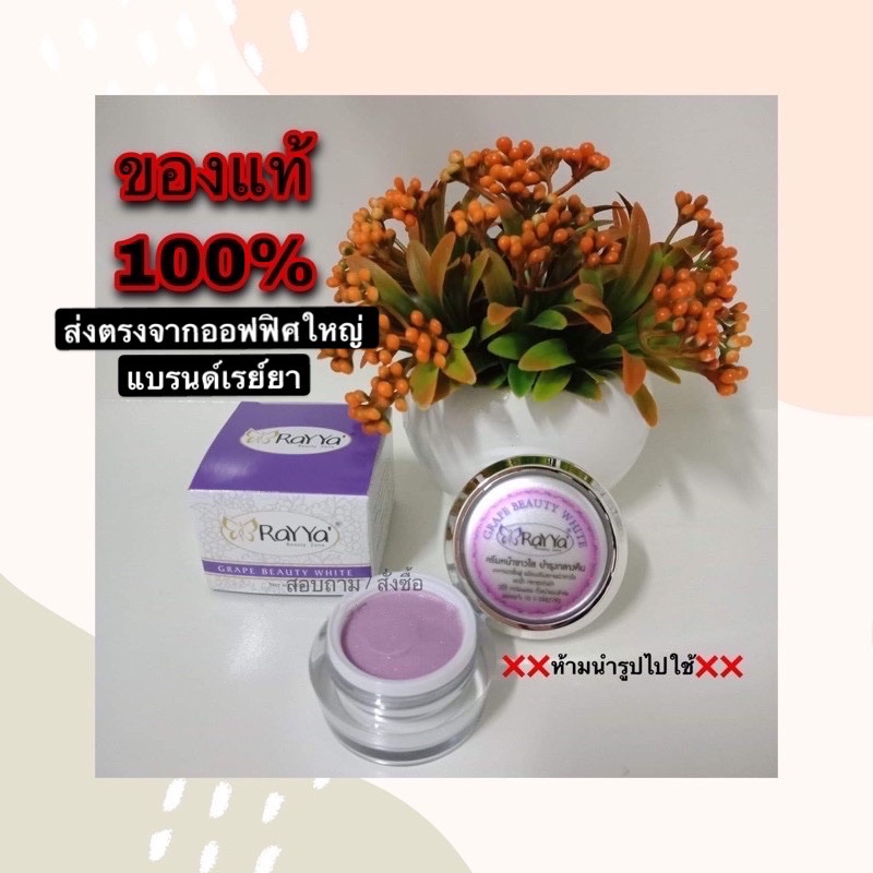 ครีมเรย์ยาองุ่น แท้100%