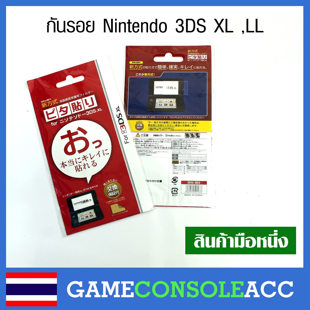 [3DS] ฟิล์มกันรอยสำหรับ Nintendo 3DS (เครื่องจอเล็ก) ,3DS LL XL , 3ds xl ll (เครื่องจอใหญ่) กันรอยพลาสติก และกระจก