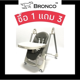 เก้าอี้กินข้าวเด็ก BRONCO COZY HIGH CHAIR ซื้อ1️⃣แถม3️⃣