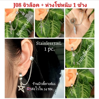 J08 (1 pc.) จิวห่วง+โซ่ห้อย ต่างหูห่วง 4x9 mm. Stainless Steel จิวสแตนเลส ต่างหูแฟชั่น จิวแฟชั่น ต่างหูหนีบ จิวเกาหลี