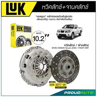 LUK หวีคลัทช์ และ จานคลัทช์ Navara (D40) เครื่อง YD25DDTi