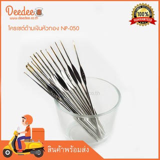 โครเชต์ด้ามเงินหัวทอง NP-050 เข็มถักโครเชต์ โควเชต์ CROCHET HOOKS