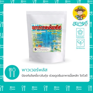 พาวเวอร์พลัส🦠 โปรไบโอติก+วิตามิน ป้องกันโรคขี้ขาว บำรุงตับ กระตุ้นการดูดซึมโปรตีน เพิ่มกล้ามเนื้อ สบายดีซัพพลายแอนด์โค