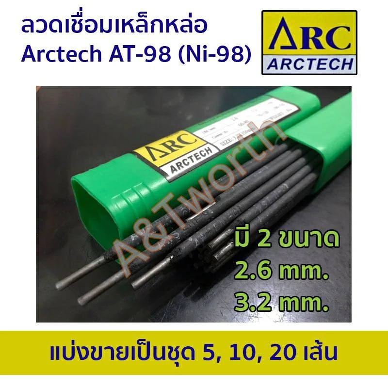 ลวดเชื่อมไฟฟ้าเหล็กหล่อ Arctech AT-98 (Ni-98)2.6mm.และ3.2mm. และแบ่งขายเป็นชุด 5เส้น 10เส้น 20เส้น และครึ่งกิโลกรัม