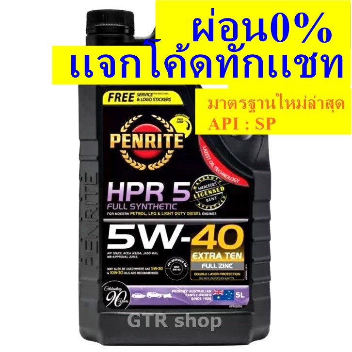 PENRITE HPR5 น้ำมันเครื่องเพนไรท์ HPR5 สังเคราะห์ 100% 5W-40 แกลลอน 5 ลิตร (เบนซิลและดีเซล)