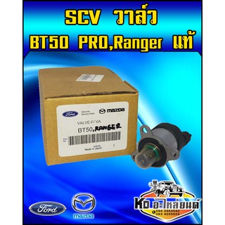 สวิทตูดปั้ม SCV วาล์ว BT50,Ranger แท้