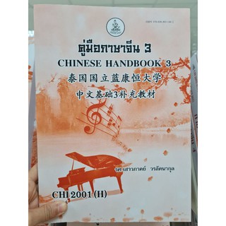 R23-คู่มือภาษาจีน 3 (CHI2001 H) หนังสือที่สามารถเรียนด้วยตนเองได้ ม.ราม