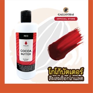 Cocoa Butter Color สี แดง สำหรับผสมช็อกโกแลต จากโกโก้บัตเตอร์แท้ 100%