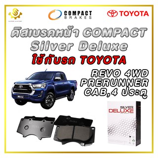 ดิสเบรคหน้า TOYOTA REVO 4WD PRERUNER (CAB, 4 ประตู) ผ้าเบรกหน้า / Compact Silver Deluxe DLL-705