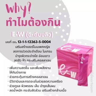 E-W  Energy Drink อี-ดับบลิว อาหารเสริม(1กล่องมี30ซอง )