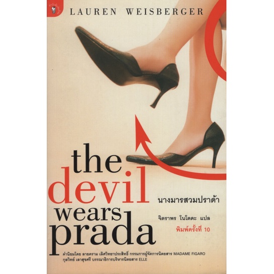 นางมารสวมปราด้า The Devil Wears Prada