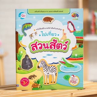 หนังสือสติกเกอร์คำศัพท์แสนสนุก ชุด ไปเที่ยวสวนสัตว์ | หนังสือเด็ก คำศัพท์ / หนังสือพัฒนา EF