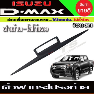 คิ้วฝากระโปรงท้าย 3ชิ้น ดำด้าน-โลโก้แดง Isuzu D-Max Dmax 2012 - 2015 ใส่ร่วมกันได้ทุกปีที่ระบุ R