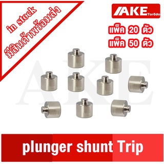 สลัก หรือ Plunger Shunt Trip แข็งแรงทนทานต่อการใช้งาน ใช้สำหรับเป็นตัวยึด ( แพ็ค 20 ชิ้น , แพ็ค 50 ชิ้น ) จำหน่ายโดย AKE