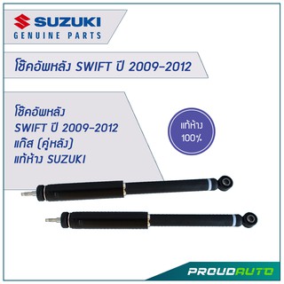 โช๊คอัพหลัง SWIFT ปี 2009-2012 แก๊ส (คู่หลัง) **แท้ศูนย์**  🔥สินค้าเบิกศูนย์ 3-5 วันทำการ🔥