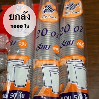 แก้ว20ออนซ์ เรียบใสปาก95 เนื้อPP (1000ใบ) ยกลัง**