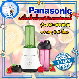 พร้อมส่ง เครื่องปั่นน้ำผลไม้ Panasonic รุ่น MX-GM0501 ความจุ 0.5 ลิตร