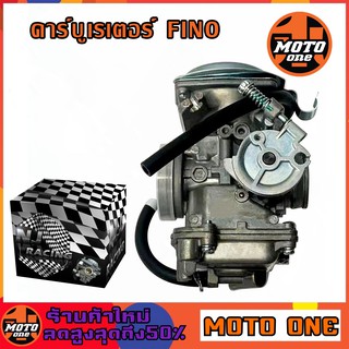 MOTO ONE คาร์บูรุ่น FINO