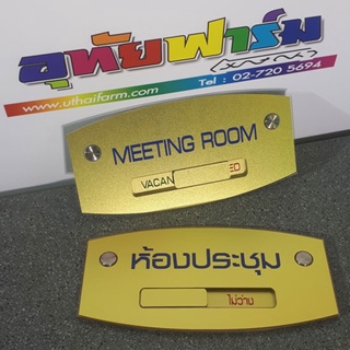 ป้ายห้องประชุม Meeting room สีทองเม็ดทราย 101