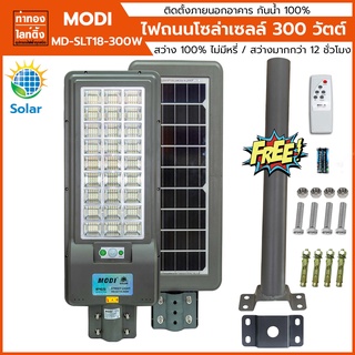 ไฟถนนโซล่าเซลล์ 300 วัตต์ MODI Solar LED StreetLight 300W รุ่น MD-SLT18-300W แสงสีขาว สว่างทั้งคืน