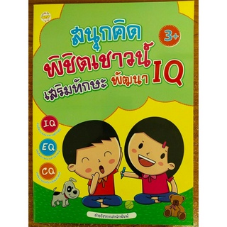 หนังสือเด็ก เสริมทักษะไหวพริบ เชาวน์ปัญญา : สนุกคิดพิชิตเชาวน์ เสริมทักษะพัฒนา IQ