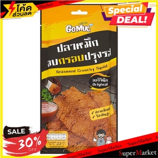 🔥แนะนำ!! โกหมึก ปลาหมึกอบกรอบปรุงรส รสออริจินัล 22กรัม GoMuc Original Seasoned Crunchy Squid 22g