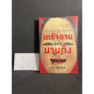 หนังสือ (มือสอง) เดรัจฉานแห่งนานกิง : The Devil of Nanking - Mo Hayder / แปล ทรงพล ศุขสุเมฆ