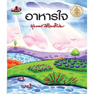 สุขภาพใจ หนังสือ อาหารใจ (ธรรมะ 2 สี) ผู้เขียน: พุทธทาสภิกขุ