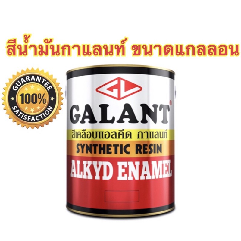 สีน้ำมันกาแลนท์ ขนาด 1 แกลลอน