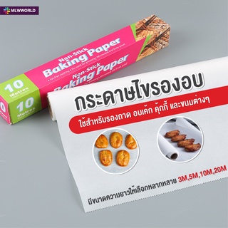 พร้อมส่งmaliwan/ กระดาษไขรองอบ กระดาษไข กระดาษรองอบ กระดาษรองขนม กระดาษไขรองอบเค้ก กระดาษไขรองอาหารNon Stick