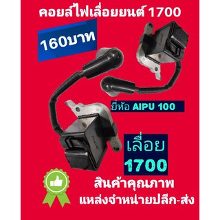 คอยล์ไฟเลื่อยยนต์ตระกูล 1700