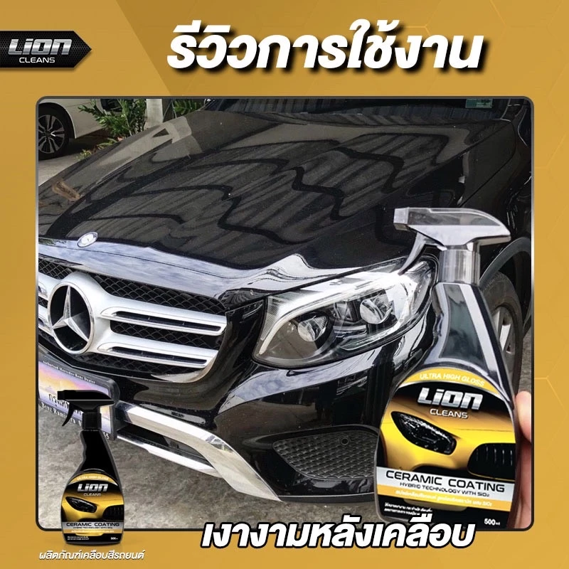 Lion Cleans น้ำยาเคลือบสีรถ สูตรเงางามเป็นพิเศษ เคลือบฟิล์มแก้ว thumbnail 8