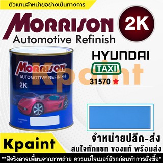 [MORRISON] สีพ่นรถยนต์ สีมอร์ริสัน แทกซี่ เบอร์ TX 31570 * ขนาด 1 ลิตร - สีมอริสัน