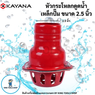 หัวกระโหลกดูดน้ำ KAYANA ฟุตวาล์วเหล็ก ลิ้นใหญ่ไม่เป็นสนิม ขนาด 2.5 นิ้ว หัวกระโหลกเหล็ก ใช้กับเครื่องสูบน้ำ