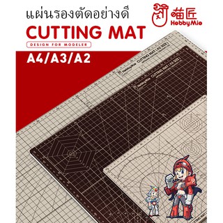 [Hobby Mio] แผ่นรองตัด อย่างดี CUTTING MAT (BLACK/WHITE 2 SIDE) hobby mio